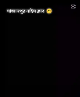 #fahim #Shafin #❤️❤️ #সাজানপুর নাইস ক্লাবের । ফুটবল স্টাইকার 😊😊😊 