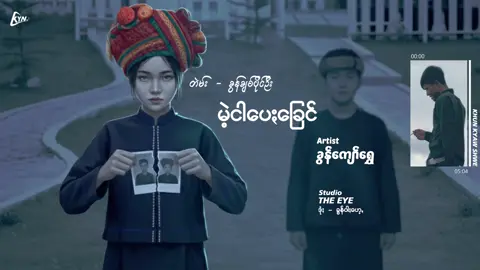 မဂ်လာဒျာ🙏🙏🙏ငဝ်းသချင်တသာသြ မဲ့ငါပေးခြေင် တမ်း=ခွန်ချစ်ပိုင်ဦး ချင်းနာဒျာနေား😁ငဝ်းတလေ့တဝ်းက😬😂