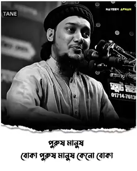 পুরুষ মানুষ বোকা পুরুষ মানুষ কেনো বোকা..!!❤️‍🩹🌺#আবু_ত্বহা_মুহাম্মদ_আদনান #foryoupage #nayeemafnan04 #nayeem_asif 