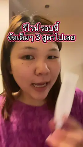 จัดเต็ม 3 สูตรไปเลย ครีมรีไวน์ #ครีม #รีไวน์ #Siblings 