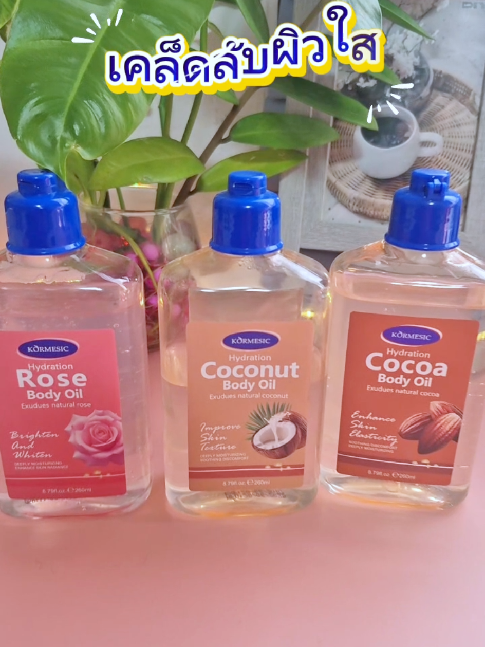 เคล็ดผิวใส เนียน ตัวหอม#ออยล์ทาผิว #ออยล์บํารุงผิว #ตัวหอม #kormesic #พี่นุ้ย369 
