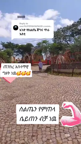 Replying to @user96315984567628 @ሙዲን ዋጁሌ @hawa  ፋሽን @ቀዳማዊት ZUZU @Alexo.man🦅🇪🇹🇪🇷 @ABDUዘነጭ𝙖𝙥𝙥𝙡𝙚🍎✅ @Al Silte2 ☪️🧕 @ELON @Al Worabe @Worabe Tube ወራቤ ቲዩብ 