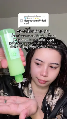 ตอบกลับ @⎯⎯꯭🦋⃝𝄞ດວງດາວ⫷☬⭐️💫 ขอบคุณรีวิวนะคะ🥰🙏🏻 #น้ําตบว่านห่างจระเข้ #missnala 