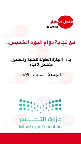 مع نهاية دوام اليوم الخميس.. بدء الإجازة المطولة للطلبة والمعلمين، وتشمل 3 أيام: الجمعة - السبت - الأحد #ترند #اكسبلورexplore #foryoupage #foryou #عاجل_الاخبار 