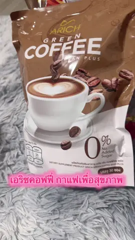 #กาแฟเอริซ #กดสั่งในตะกร้าได้เลยจ้า❤️🧺 #รีวิวของดีบอกต่อ  @FAFABiBiWongWongshop @ฟ้า 