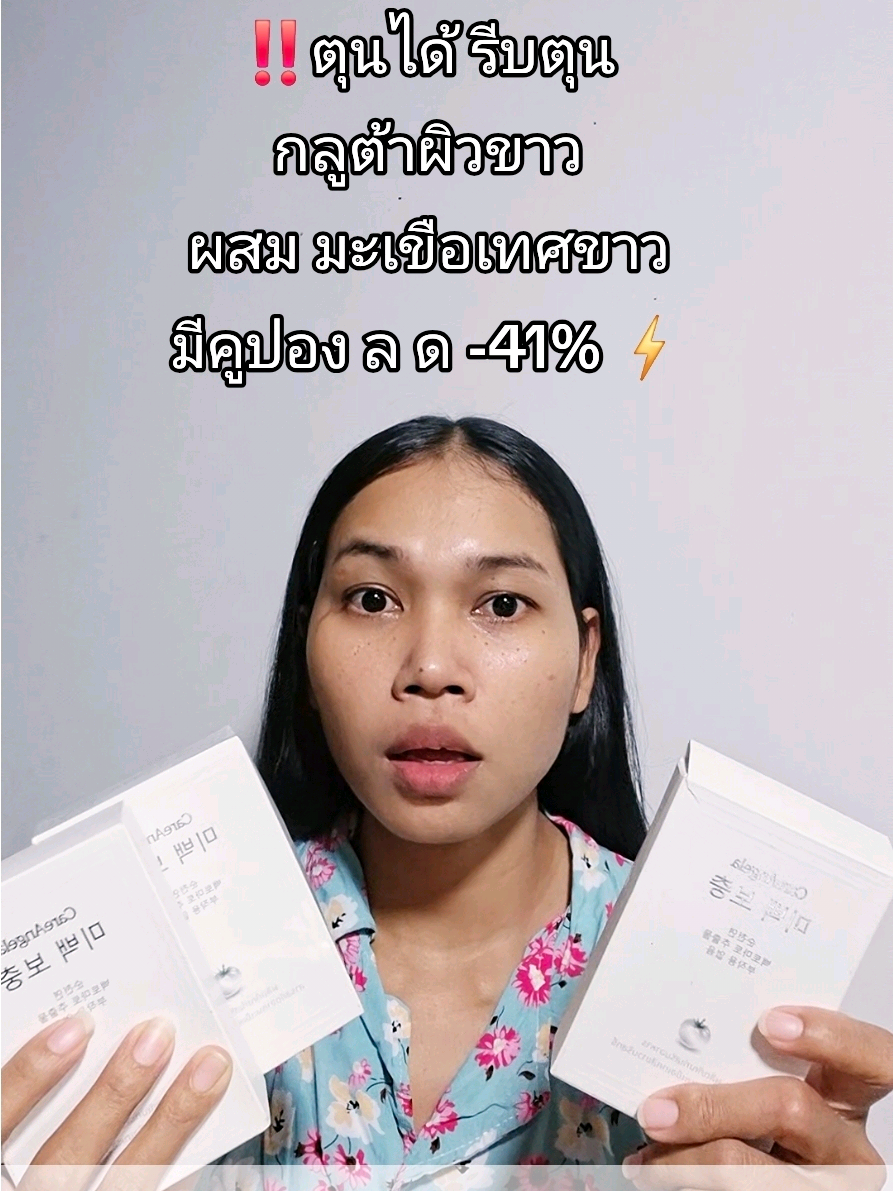 กลูต้าผิวขาว #กลูต้าผิวขาว 