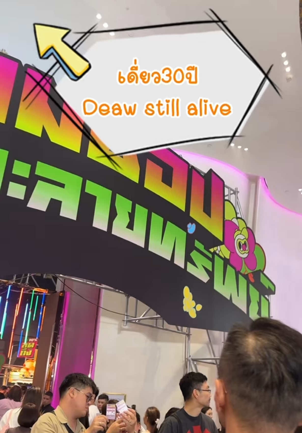 จบไปแล้วววกับเดี่ยววันแรก .. โซนขายของคนเยอะสุดๆ 🤩 #เดี่ยว #เดี่ยว30ปี #deawstillalive 
