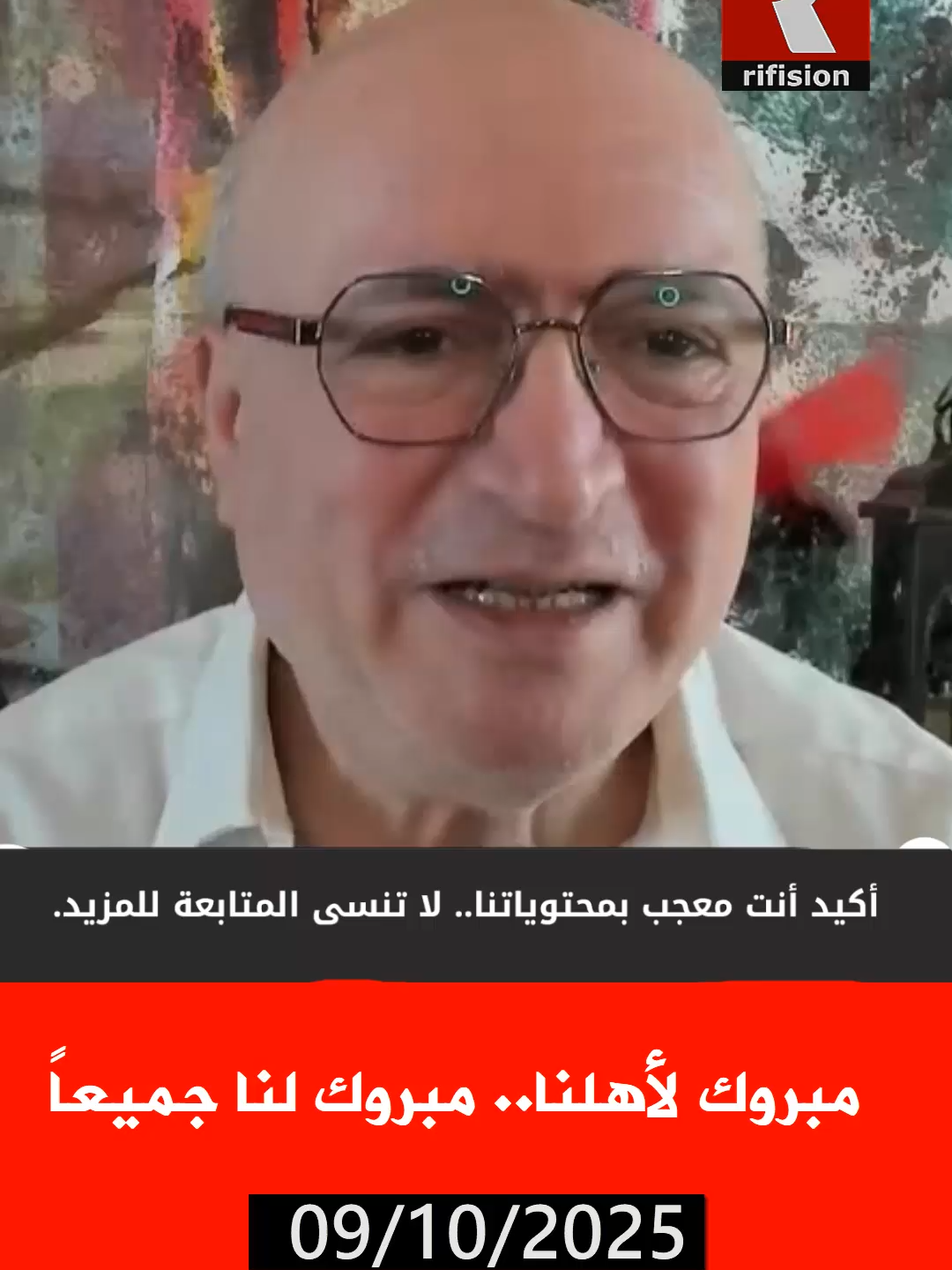 مبروك لأهلنا.. مبروك لنا جميعاً