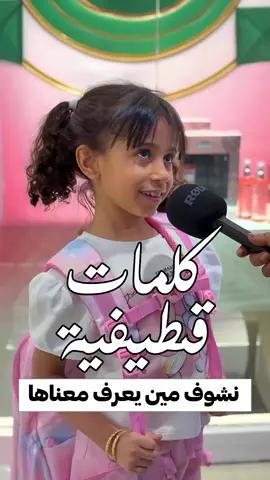 ⁨	كلمات قطيفية ٨  نشوف مين يعرف معناها  هذه الحلقة برعاية عصائر مانجوستين  #كلمات_قطيفية  #كلمات_قطيفية_قديمة  #أخبار_الديرة #تغطيات_أخبار_الديرة  #أخبار_الديرة_في_الحدث ⁩
