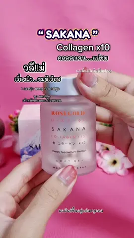 #คอลลาเจนแม่ชม #Sakana Collagen x10 คอลลาเจนแม#ผิวอิ่มฟูผิวชุ่มชื้น #ผิวออร่า #แบมแบมบีมบีม 