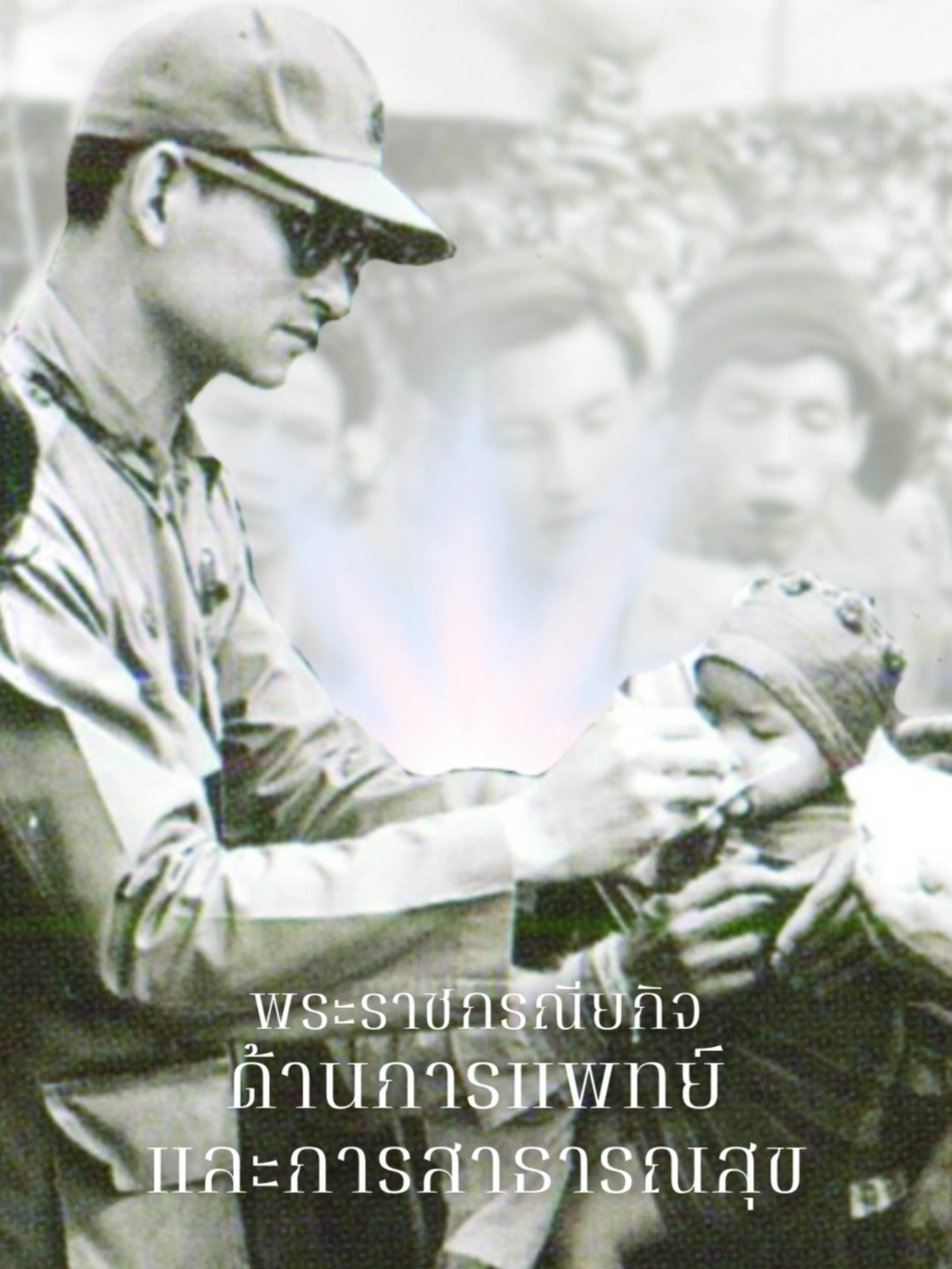 พระราชกรณียกิจด้านการแพทย์และการสาธารณสุข เมื่อต้นรัชสมัย ราวพุทธศักราช ๒๔๙๖ การแพทย์และการสาธารณสุขของไทยยังไม่เจริญนัก เกิดโรคระบาดอย่างต่อเนื่อง ได้แก่ โรคเรื้อน อหิวาตกโรค โรคโปลิโอ และโรคเท้าช้าง ทรงตระหนักว่าสุขภาพอนามัยของราษฎรเป็นสิ่งสำคัญเป็นพื้นฐานของการพัฒนาประเทศ ประกอบกับสมเด็จพระบรมราชชนกและสมเด็จพระบรมราชชนนีมีพระราชปณิธานในการพัฒนาและส่งเสริมด้านการสาธารณสุขของประเทศ การทรงงานของพระบาทสมเด็จพระบรมชนกาธิเบศร มหาภูมิพลอดลุยเดชมหาราช บรมนาถบพิตร ในช่วงแรกจึงเน้นเรื่องการแพทย์และ การสาธารณสุข เช่น พระราชทานพระราชทรัพย์ส่วนพระองค์สร้างตึกมหิดลวงศานุสรณ์ สภากาชาดไทย เพื่อเป็นแหล่งค้นคว้า และผลิตยาป้องกันวัณโรค พระราชทานเรือเวชพาหน์ เพื่อรักษาพยาบาลผู้ป่วยที่อยู่ริมแม่น้ำ พระราชทานพระราชดำริให้พัฒนาหุ่นยนต์คุณหมอพระราชทาน เพื่อช่วยแพทย์ซักถามอาการผู้ป่วยโรคติดเชื้อโดยการควบคุมจากระยะไกล และช่วยจิตแพทย์ปฏิบัติงานช่วยเหลือผู้ป่วยจิตเวช ต่อมา ทรงพระกรุณาโปรดเกล้าโปรดกระหม่อมให้ก่อตั้งมูลนิธิ และพระราชทานทุนส่งเสริมการศึกษาด้านการแพทย์และสาธารณสุข ได้แก่ การก่อตั้งมูลนิธิราชประชาสมาสัย เมื่อพุทธศักราช ๒๕๐๓ เพื่อช่วยเหลือผู้ป่วยโรคเรื้อน (ต่อมาในพุทธศักราช ๒๕๔๐ ได้ขยายขอบเขตให้การช่วยเหลือผู้ป่วยโรคเอดส์ด้วย) การก่อตั้งมูลนิธิรางวัลสมเด็จเจ้าฟ้ามหิดล เมื่อพุทธศักราช ๒๕๓๔ มีวัตถุประสงค์เพื่อสนับสนุนการทำงานของบุคคลและองค์กรด้านการแพทย์และสาธารณสุขเพื่อมวลมนุษย์โดยไม่จำกัดเชื้อชาติ การพระราชทานทุนส่วนพระองค์ ได้แก่ ทุนภูมิพล ก่อตั้งเมื่อพุทธศักราช ๒๔๙๕ สำหรับพระราชทานแก่นักศึกษามหาวิทยาลัยแพทยศาสตร์ศิริราชที่เรียนดีแต่ขาดแคลนทุนทรัพย์ ทุนโปลิโอสงเคราะห์ ก่อตั้งเมื่อพุทธศักราช ๒๔๙๕ ทุนปราบอหิวาตกโรค ก่อตั้งเมื่อพุทธศักราช ๒๕๐๑ และทุนวิจัยประสาท ก่อตั้งเมื่อพุทธศักราช ๒๕๐๓ รวมทั้งในการเสด็จพระราชดำเนินไปทรงเยี่ยมราษฎรตามภูมิภาคต่าง ๆ ทรงพระกรุณาโปรดเกล้าโปรดกระหม่อมให้หน่วยแพทย์พระราชทานและหน่วยทันตกรรมพระราชทานออกหน่วยรักษาผู้ป่วย ด้วยพระราชกรณียกิจและพระมหากรุณาธิคุณด้านการแพทย์และการสาธารณสุข ทำให้โรคระบาดที่เกิดในประเทศไทยในอดีตสงบลง และทำให้ประเทศไทยเป็นประเทศผู้นำด้านการแพทย์และการสาธารณสุขในภูมิภาคนี้