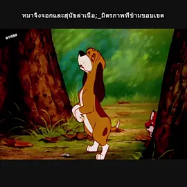 หมาจิ้งจอกและสุนัขล่าเนื้อ;_มิตรภาพที่ข้ามขอบเขต#หนังดีๆมากมายที่นี่ #เรื่องสั้น #การ์ตูน