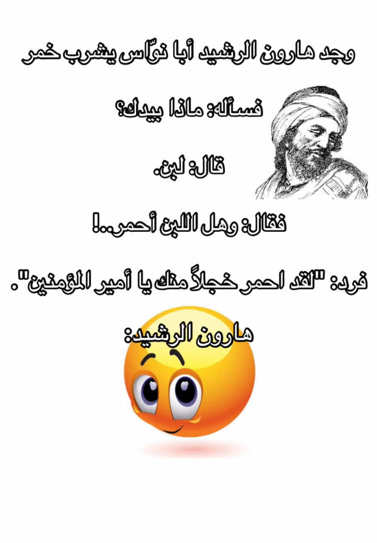 - هارون الرشيد و ابو نواس “بين الخمر والكلمة، كان يبحث عن حقيقةٍ في الممنوع. أبو نواس… الشاعر الذي سخر من الطهر، ومدح الذنب، وكتب أبياتًا خلدته رغم أنف الوعّاظ.” ————— #tiktok #عرب #fyp #foryoupage #فلسفة 
