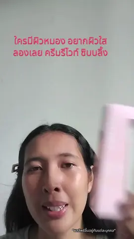ใครมีผิวหมอง อยากผิวใส ลองเลย ครีมรีไวท์ ซิบบลิ้ง พิกัดในตะกร้านะคะื#ใช้ดีมาก  #SIBLINGTH #ซิบบลิ้ง  #ครีมรีไวท์ #ดีบอกต่อจ้า 