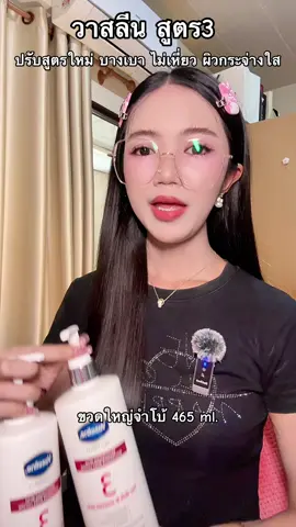 #วาสลีน #vaseline #วาสลีนสูตร3 #ผิวกระจ่างใส #โลชั่นผิวขาว 