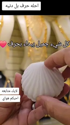 احله حرف بل دنيه #لايك_متابعه_اكسبلور 