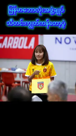 မြန်မာဘောလုံးအဖွဲ့ချုပ် သီတင်းကျွတ် ကန်တော့ခြင်း ပုံရိပ်များ #foryoupage #fyp #following 