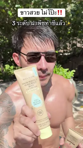 Bonwon Snow Perfect Sunscreen Body CC Cream PEACH BASE รุ่นฝาพีช ขนาด 150 ml. คือไอเทมกันแดดที่ตอบโจทย์สาว ๆ ที่ชอบกิจกรรมกลางแจ้งแบบจัดเต็ม ด้วยสูตรกันน้ำ 100% จึงมั่นใจได้แม้ต้องเผชิญน้ำหรือเหงื่อในชีวิตประจำวันหรือวันทำกิจกรรม เช่น เที่ยวทะเล ด้วยเนื้อครีมบางเบาแบบ Tone-up Essence ที่ช่วยปรับผิวให้ขาวกระจ่างใสได้ทันทีสูงสุดถึง 5 ระดับ พร้อมมอบการปกป้องแสงแดดขั้นสุดด้วยค่า SPF50 PA+++ ที่สามารถกันทั้งรังสี UVA และ UVB ได้อย่างมีประสิทธิภาพ ให้ผิวแลดูกระจ่างใส เรียบเนียน สุขภาพดีในทุกสถานการณ์ ไม่ว่าจะว่ายน้ำ วิ่งเล่น หรือแดดแรงแค่ไหน ผิวคุณก็พร้อมเฉิดฉายแบบมั่นใจตลอดวัน #กันแดด #บอนวอน #ฝาพีช #ไม่ติดเบาะ #กันน้ำ 