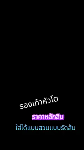 รองเท้าหัวโต แฟชั่นน่ารัก #น่ารักเกินปุยมุ้ย  #ราคาถูกของดี  #ใส่สบายนุ่มเท้า🛒  #รองเท้ากันลื่น 