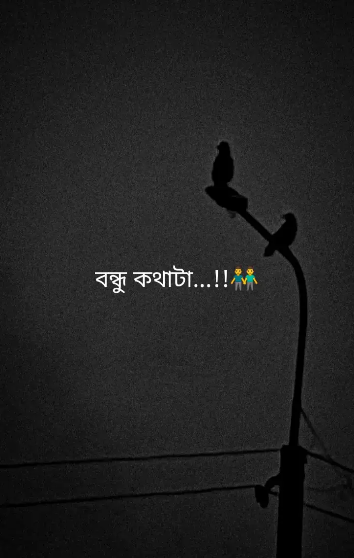 অনেক ছোট হলেও ভালোবাসা থাকে অনেক বেশি আমারও বন্ধু আছে অনেক তবে প্রির বন্ধু আছে কিছু তবে বন্ধুর মতো বন্ধু একটাই হলে চলে সবাই ছেড়ে চলে যাবে তবে বন্ধু কখনো ছেড়ে চলে যায় না ছেলেদের বন্ধুত্বের মাঝে রাগ আছে অভিমান আছে গল্প আছে সুখ-দুঃখ সব আছে আমি বলি বয়স শেষ হোক তবে আমাদের বন্ধুত্ব কখনো শেষ না হোক কিছু বন্ধু শুধু বন্ধু নয় ওরা জীবনে হাসি খুশি থাকার কারণও হয় বছর শেষ হোক তবুও আমাদের বন্ধুত্বটা সে আগের মতই থাকুক শেষ না হোক...!!#foryoupage #terding #fypシ #subas #caption #       tiktok #@TikTok #@TikTok Bangladesh
