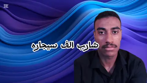 شارب الف سيجاره #viral #foryou #foryoupage #الشعب_الصيني_ماله_حل😂😂 #fyyyyyyyyyyyyyyyy 