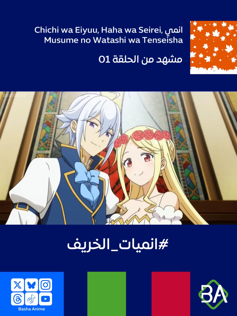 مشهد من الحلقة 01 من انمي أبي هو البطل، أمي هي الروح، وأنا متجسد Chichi wa Eiyuu, Haha wa Seirei, Musume no Watashi wa Tenseisha (父は英雄、母は精霊、娘の私は転生者。) 2025 روفيل فانكريفت : أنا سعيد جدًا بتلقي مثل هذه النعمة الجميلة من ابنتي. اوريجن : بالفعل يا عزيزتي #باشا_انمي #BashaAnime #انمي #Anime #انميات_الخريف