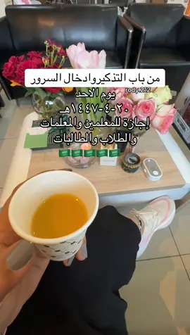 #اكسبلور #تيتشر_رودي #اجازه #معلمين #صباح_الخير 