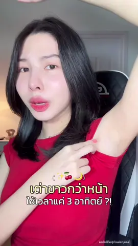 มีวันจุ๊กขาวกับเขาแล้วนะ 🍒😋 #ครีมรักแร้ขาวคอนเกรท #congratsgoodskin #congratsintensive 