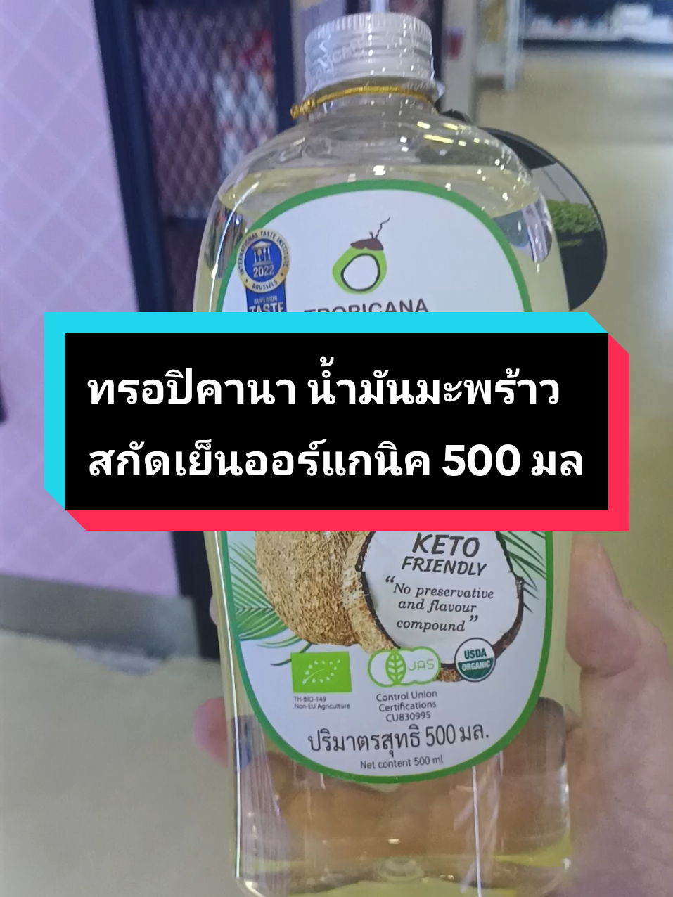 ทรอปิคานา น้ำมันมะพร้าวสกัดเย็นออแกนิคใช้อเนกประสงค์ #น้ำมันมะพร้าว #น้ํามันมะพร้าว #tropicana #สุขภาพดี #ใช้ดีบอกต่อ 
