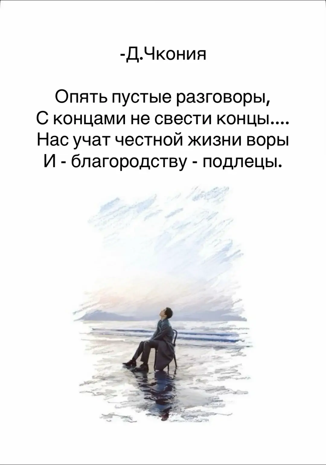 Опять пустые разговоры, С концами не свести концы.... Нас учат честной жизни воры  И - благородству - подлецы.