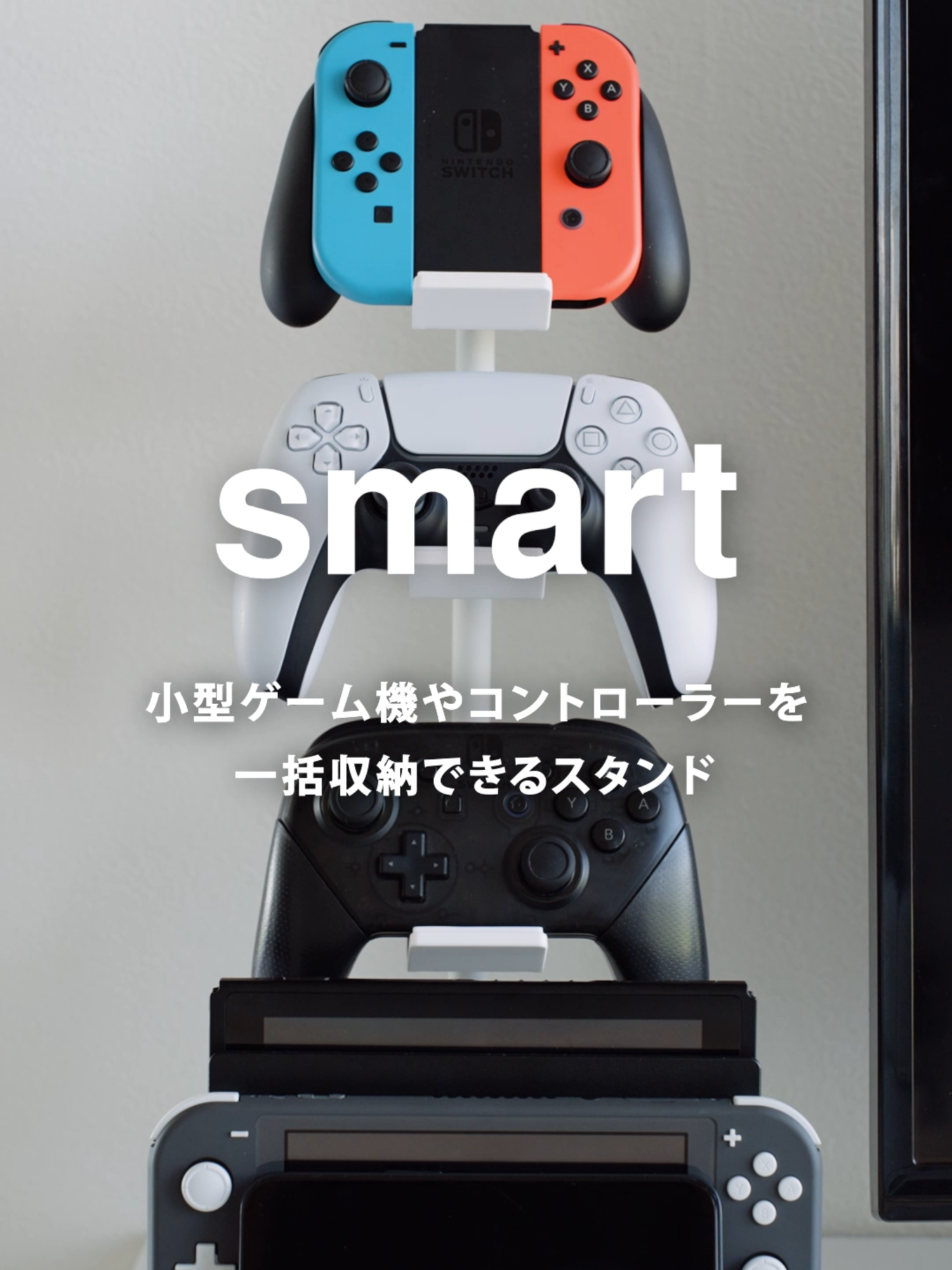 小型ゲーム機やコントローラーをまとめて収納！「仕切りが動くゲーム機&コントローラースタンド スマート」のご紹介です。 公式サイトではキーワードや品番で気になる商品を検索&購入していただけます。プロフィール欄からどうぞ。 品番:1686/1687 #yamazaki #山崎実業 #ゲーム機 #コントローラー #収納 