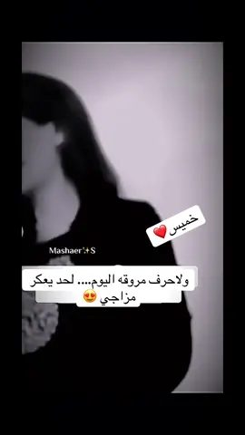 #خميس #روقان #مزاج #إجابة #الخميس 