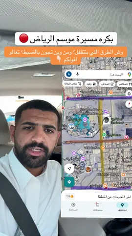 الحضور بدري بدري عشان الزحمات، الافضل تجي من الساعة 2 - 2:30 اذا ماتبي تتورط بالزحمة  لان مسيرة موسم الرياض ذي بتكون الأضخم لأول مره! #viral #عبدالله_المري #اكسبلور #fyp #foryou 