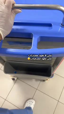 #nurselife #nursing #infirmiere #الشعب_الصيني_ماله_حل😂😂 #fypシ゚viral 