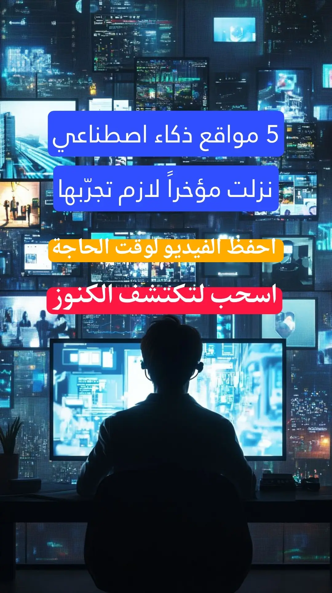 مواقع بتسهل حياتك وتفتحلك آفاق جديدة 👑 سواء كنت مبرمج، صانع محتوى، أو حابب تواكب التطور… هالمواقع لازم تجرّبها 👇 #TechSecrets #تكنولوجيا #تقنية #الخليج 