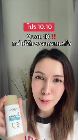#ลอรีอัล #ครีมกันแดด #loreal #tiktokshop1010แบรนด์แท้คุ้มสุด #ป้ายยาบิวตี้ 