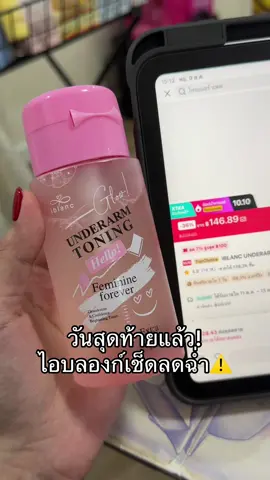 #ช่องจอจิ๊ป #ป้ายยาบิวตี้ #ไอบลองก์ #ไอบลองก์อันเดอร์อาร์มโทนนิ่ง 
