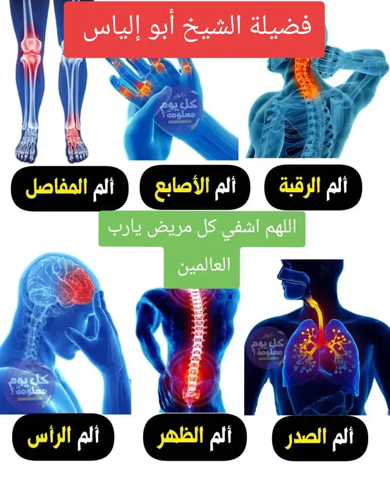 سحرك قديم او قوي  : 1- الم شديد وحراره في البطن وحرق وأنتفاخ وعادة تكون عندما يكون السحر مآكول - تساقط شعر غير مبرر 2-حركة غريبة في البطن 3-غازات في البطن وخروج رائحة كريهة من المعدة عن طريق الفم 4-رغبة في التقيؤفي غالب الاحيان - الحلم بالأكل في المنام  5-عدم الرغبة في الآكل في بعض الاحيان 6-أمساك شبه مزمن 7-سواد وشحوب في الوجه 8-ثقل وخمول في كافة الجسم و الشعور بالاجهاد والاعياء 9- ضعف البصر وزواغ في النظر 10-ضيق في الصدر وخوف وقلق ونفور من اداء الطاعات والعبادة 11-فشل الزواج لآ تفه الاسباب او الطلاق والنفورمن العائلة دون أسباب 12- العقم وعدم القدرة على الانجاب او الاسقاط دون أسباب طبية معروفة 13-أمراض متنقلة ومتنوعة لا تستجيب لعلاج الاطباء 14-تغيرات مفاجئة وبدون اسباب في مزاجية المسحور ونفور من المجتمع 15-يرى في أحلامه الجن والشياطين او الحيوانات تطارده وتعتدي عليه وترعبه 16-ضباب وغشاوة على العينيين وقد يرى المصاب حبال أو خيوط معقودة أمام العينين17 - صداع مستمر  18 - بقع و كدمات زرقاء ف الجسم 19- النفور من الخطاب وكرة الزواج 20- الاعتداءات الجنسية    21- كره البيت ورؤية خيالات و اختفاء اشياء من البيت  22- رؤية التوهان ف المقابر و الطين و الوحل و احلام التعطيل  ( مرشوش و مدفون )   23- التاثر الشديد بالرياح ( سحر معلق *  24 وخز أبر في الجسم و كعب القدم و ثقل شديدة القدم عند دخول المنزل او العمل . ( سحر مرشوش ) ⭐يجب ان لا يترك المصاب ابدا حالته دون علاج ويعتبر ان التعطيل في الارزاق او الزواج او العمل ذلك من قدر الله عليه بل المرض الذي اصابه كله قضاء وقدر وابتلاء. بل يجب عليه ان يسعى وياخذ بالاسباب ويعالج نفسه لان بقاء الاصابة في الجسد سنوات طويلة لا ينتج عنه تعطل في الارزاق والعمل والزواج فقط بل قد تتطور الحالة الى امراض خطيرة ومستعصية في المستقبل وتضعف ايمانيات المصاب وتجعله يشعر بالفتور والكسل دائما عن الطاعات والتقرب الى الله. وبالتالي لا تقنطوا ولا تملوا ولا تتآكلوا وتوكلوا واصبروا واسعوا للعلاج الصحيح من الكتاب والسنة  #السعودية🇸🇦 #لبنان🇱🇧 #الطايف #الامارات_العربية_المتحده🇦🇪 #عمان🇴🇲 