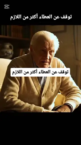 #توقّف _ عن إغراق الناس بعطائك المادي، لأنك حين تجعل كرمك عادةً عندهم، سيقيسون قيمتك بما تُقدّم لا بما تكون. وحين يتوقّف العطاء، يتبخّر الولاء! علّمهم أن يحبّوا روحك لا جيبك، وأن يروا قيمتك في وجودك لا في ما تملك.  