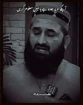 😔🙏  جادو ہے یہ نہیں ابھی  معلوم کریں#islamicvideo #islamicstatus #islamicquotes #islamicbayan #islamicdeeplines #foryou #foryoupage #1millionaudition