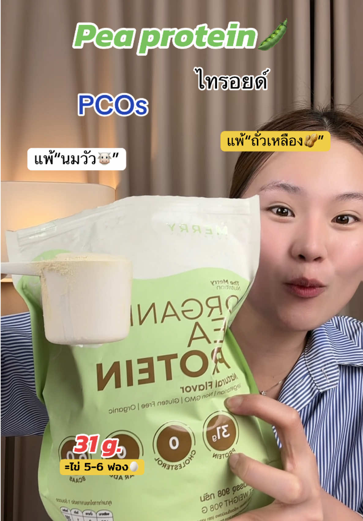 โปรตีนถั่วลันเตา ที่อร่อยมากกก🫛 โปรตีนสูง 31g. #โปรตีนไอโซเลท #โปรตีนถั่วลันเตา #โปรตีนถั่วลันเตาสีทอง #โปรตีนไม่เติมน้ําตาล 