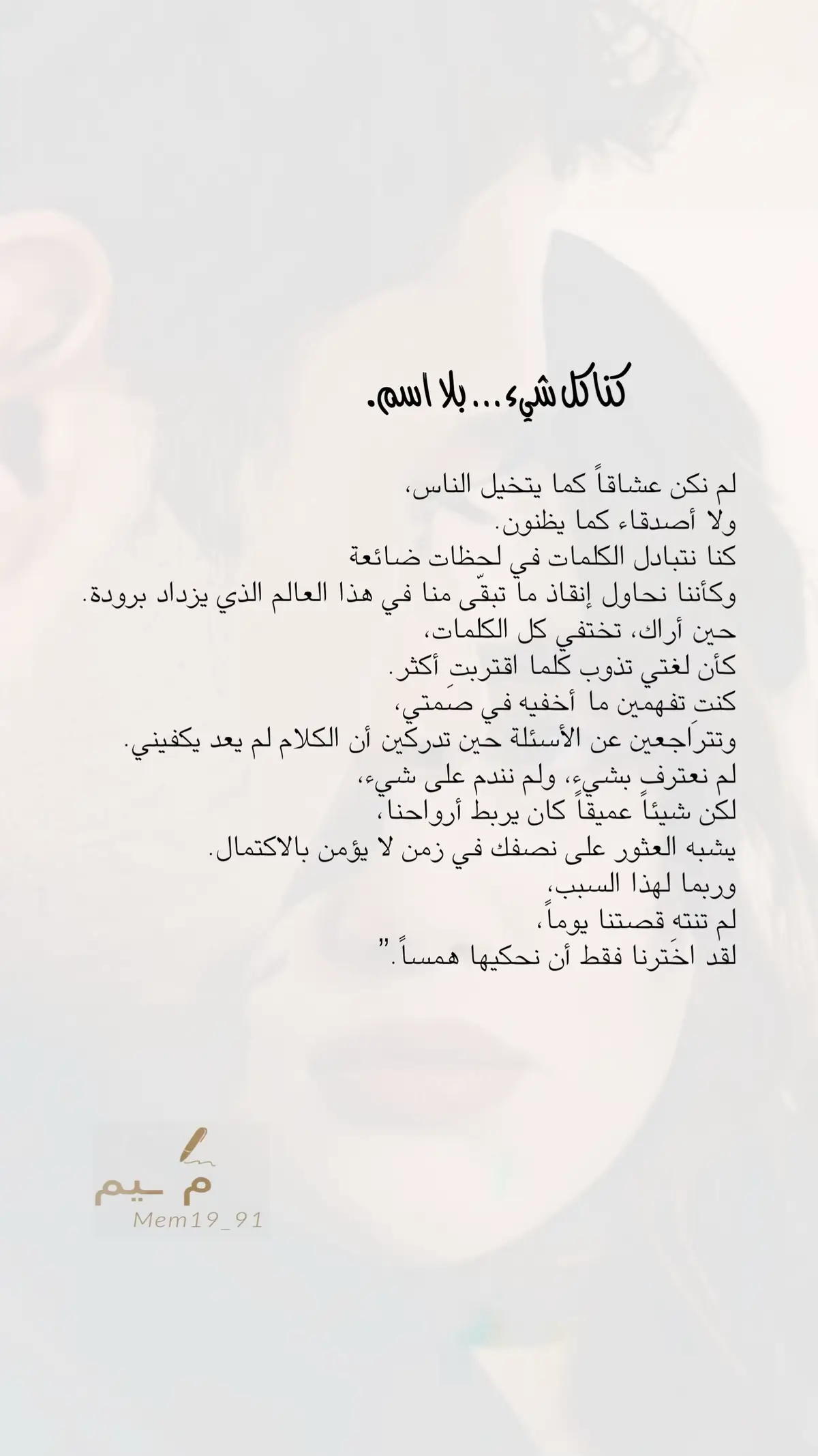 لم يعد فراقكِ ذلك الألم الذي يهزّني كالسابق، صار شيئاً أشبه بعادة قديمة اعتدت عليها في صمت. توقفتُ عن محاولة العودة إليكِ، بل حتى عن إقناع نفسي بأن ما جمعنا كان أكثر من صدفة عابرة. كل شيء بيننا ظلّ كما هو: ضحكة ناقصة، وألم يخيم على القلب، وكلام لم يُقال. أحياناً تمرّين في ذاكرتي كنسيم المطر العابر، تثيرين في قلبي شيئاً من الحنين ثم تتركينني وحيداً في صمتٍ جميل. لم أنسكِ حقاً، لكنني لم أعد أحارب فكرة أنكِ كانت فصلاً جميلاً في قصة لم يكتمل سردها. وربما… ربما كان هذا أجمل ما في علاقتنا، أننا بقينا صادقين حتى في رحيلنا، كما يغيب الضوء بهدوء عن مدينةٍ ما زالت تنتظر شروقاً جديداً. . . . . #اكسبلور #اقتباسات #viral #السعودية #عبارات 