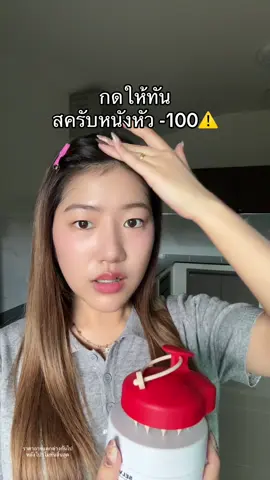 หัวโคตรหอม ไม่มัน #สครับหนังศีรษะ 