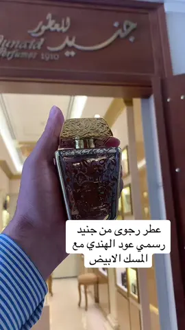 #جنيد #دهن_عود #بخور #عطورات #المباركيه_الكويت🇰🇼❤ 