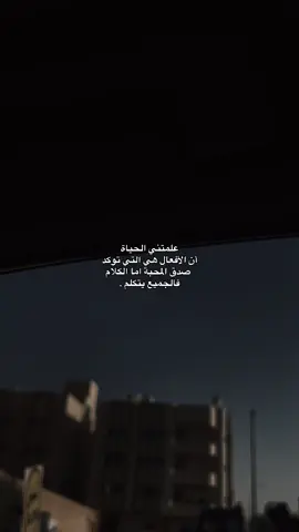 علمتني الحياة أن الأفعال هي التي توكد صدق المحبة اما الكلام فالجميع يتكلم #عركال #اكسبلورexplore 