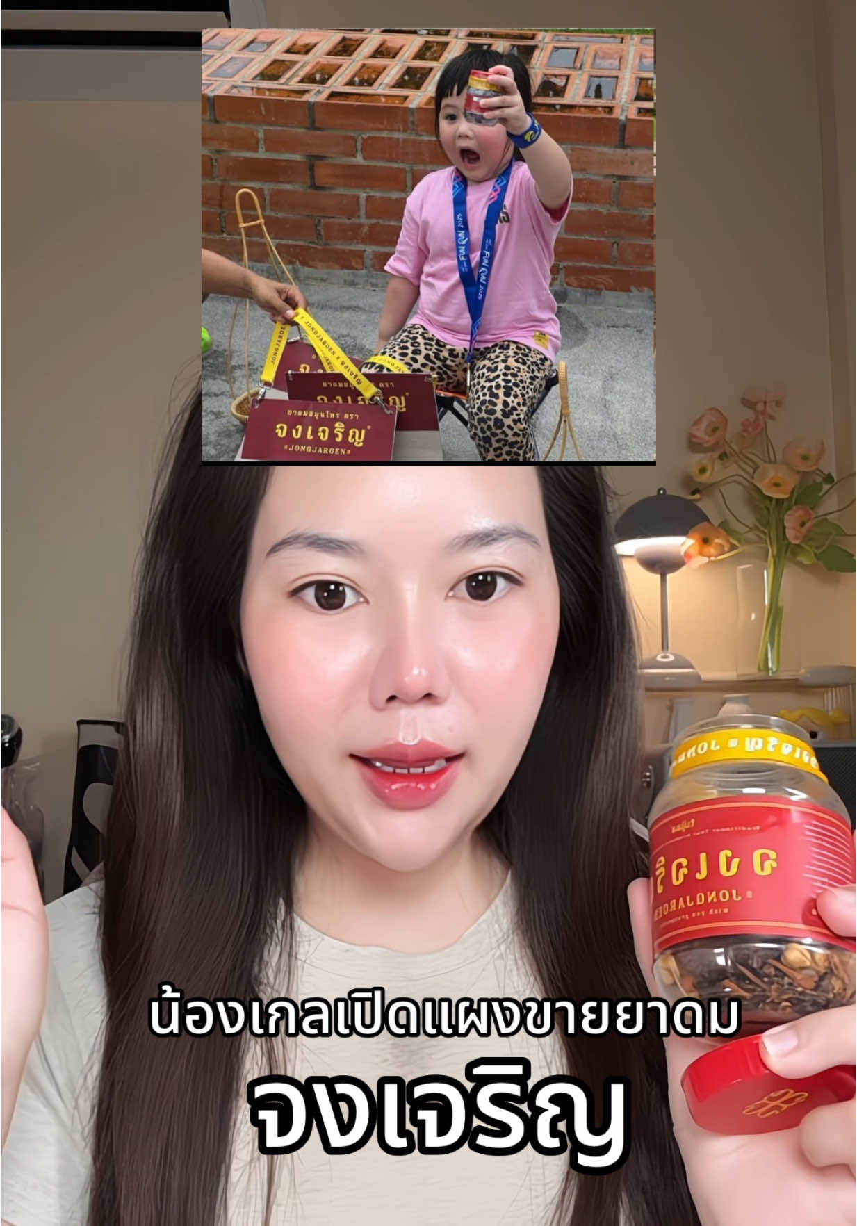 น้องเกล เปิดแผงขายขนาดนี้ ไม่ซื้อไหวหรอออ #ยาดมจงเจริญ #เครื่องหอมจงเจริญ #จงเจริญ 