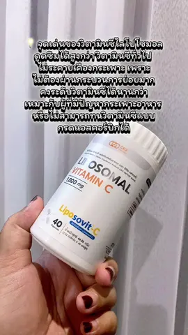 Liposomal Vitamin C ไลโปโซมอล วิตามินซี(ผลิตภัณฑ์เสริมอาหาร) (CEO Factory Brand) เลือกสิ่งที่ดีกว่าสำหรับเรา #liposomalvitaminc #vitaminc #ceofactory #อาหารเสริมคุณฝ้าย #ชะลอวัยกับคุณฝ้าย