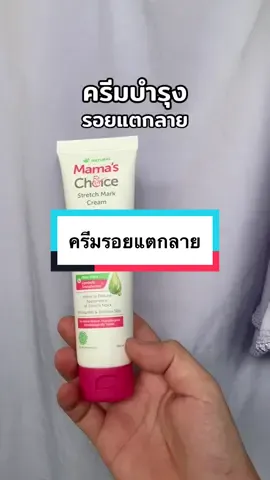 #เทรนด์วันนี้ #ครีมรอยแตกลาย#รักษารอยแตกลาย 