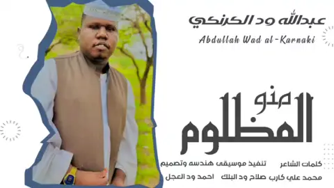 جديد 2025 الفنان عبدالله ود الكرنكي // منو المظلوم  #مشاهير_تيك_توك  #مشاهير_تيك_توك_مشاهير_العرب  #تصميم_فيديوهات🎶🎤🎬  #الشعب_الصيني_ماله_حل😂😂  #تصميمي 