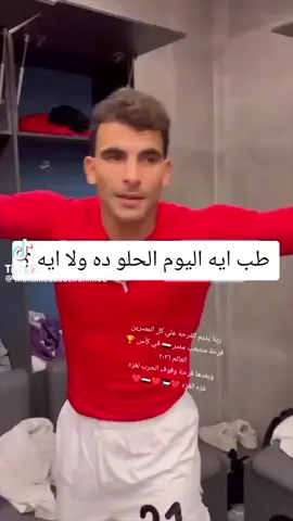 منتخب مصر 🇪🇬 في كأس 🏆 العالم ٢٠٢٦ وفرحتنا الكبيره بغزه انتهاء الحرب واخيرآ ❤ 🇪🇬❤🇵🇸❤